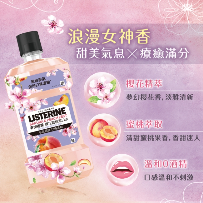 李施德霖 李施德霖櫻花蜜桃漱口水500ml 500ml 女神漱口水 屈臣氏watsons